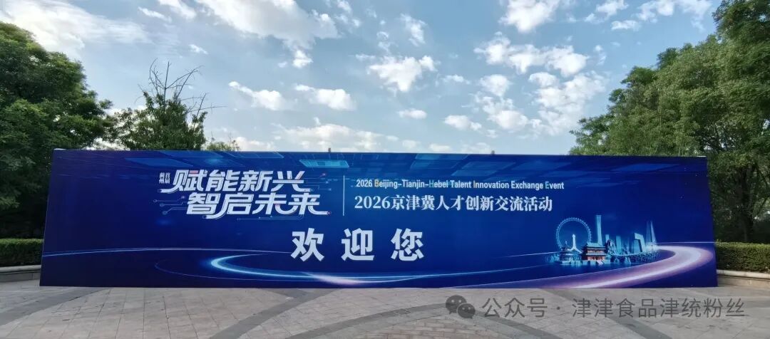 赋能协同发展 智筑食安未来｜津津食品盛装出席京津冀人才创新交流活动，喜迎领导莅临调研指导！